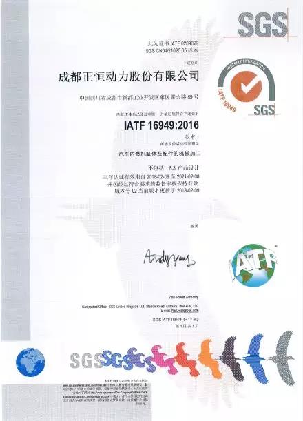 正恒动力IATF 16949认证证书