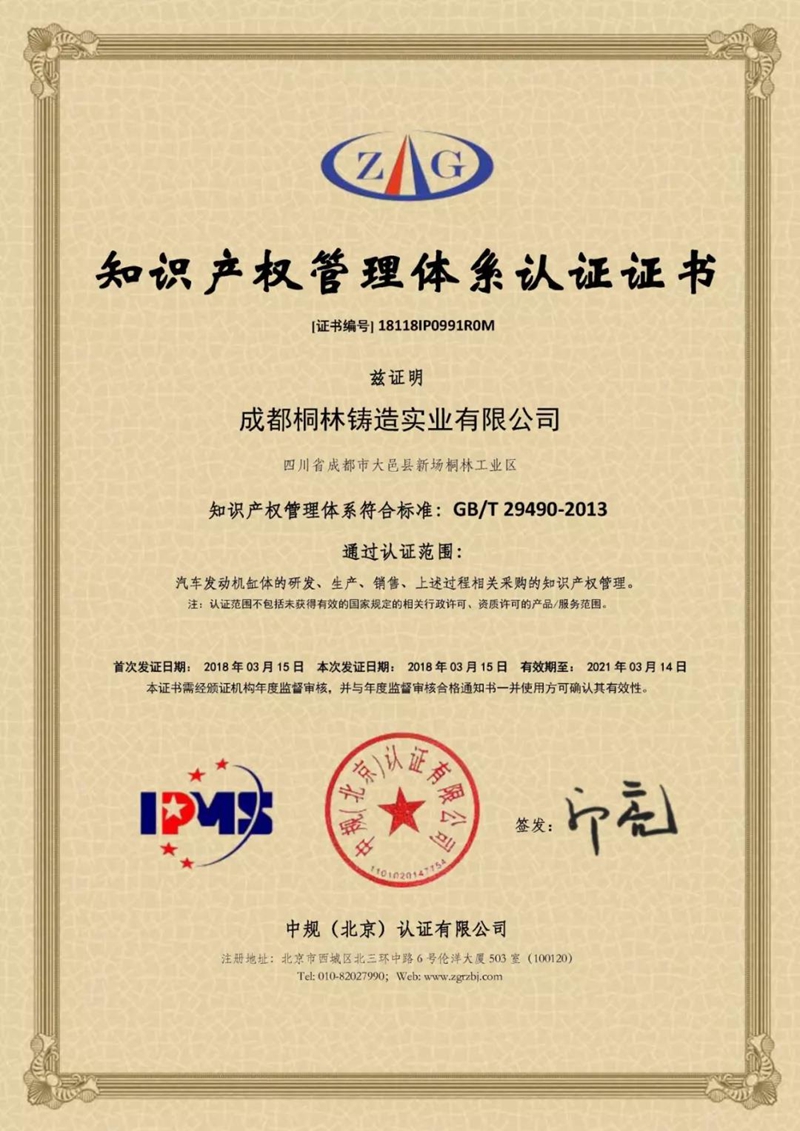 桐林铸造知识产权贯标认证证书