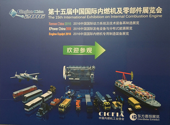 正恒动力亮相第十五届中国国际内燃机及零部件展