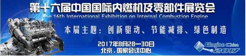 正恒动力与您相约2017中国国际内燃机及零部件展览会