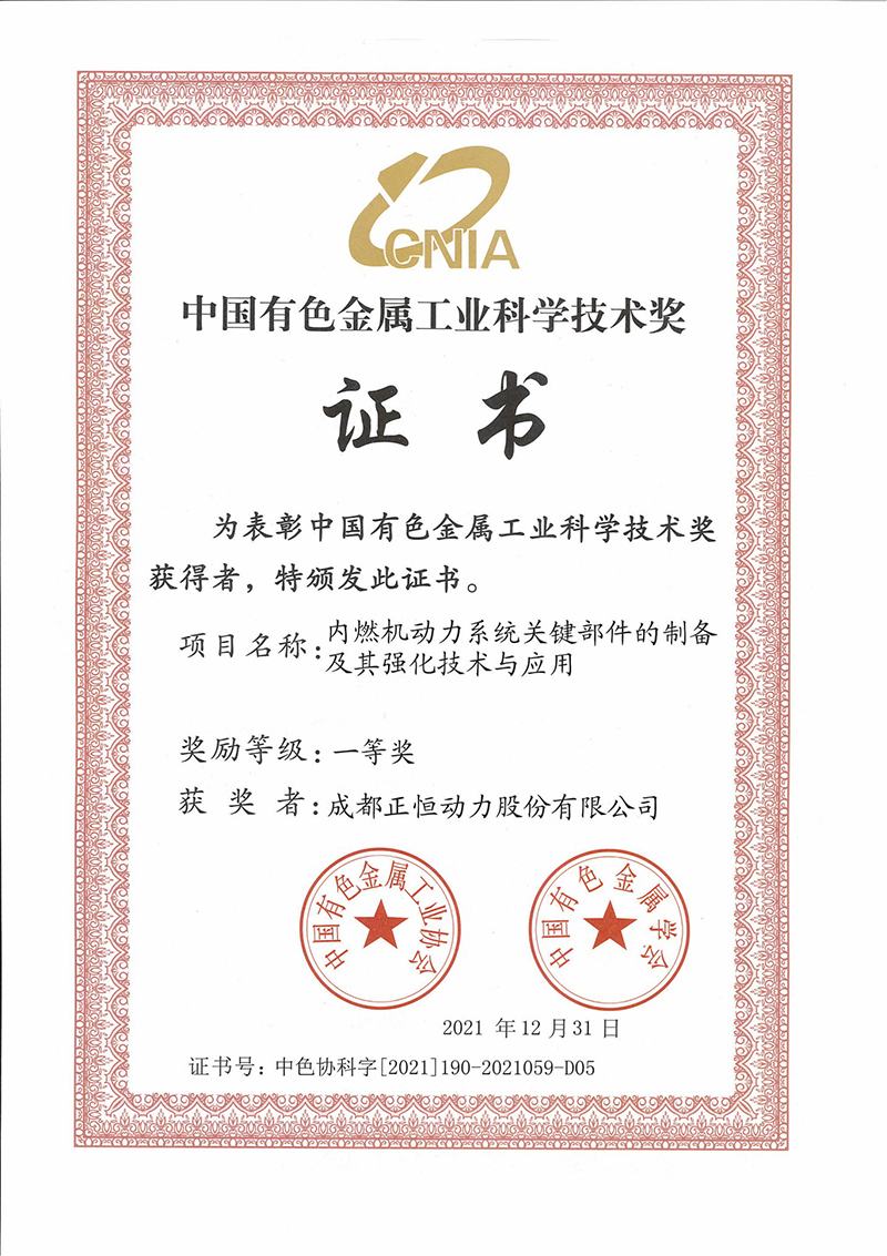正恒动力中国有色金属工业科学技术奖一等奖证书